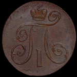 2 копейки 1798 АМ