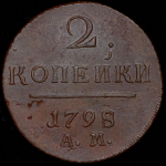 2 копейки 1798 АМ