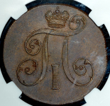 2 копейки 1799 (в слабе) ЕМ