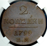 2 копейки 1799 (в слабе) ЕМ