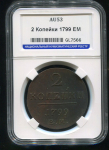 2 копейки 1799 (в слабе)