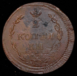 2 копейки 1810 ЕМ-НМ ("пчёлка")