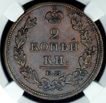 2 копейки 1812 (в слабе) ЕМ-НМ