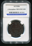 2 копейки 1812 (в слабе)