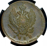 2 копейки 1818 (в слабе) ЕМ-НМ