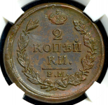 2 копейки 1818 (в слабе) ЕМ-НМ