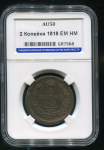 2 копейки 1818 (в слабе)