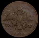 2 копейки 1833 ЕМ-ФХ (Бит. R1, Иль. 3р.)