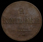 2 копейки 1833 ЕМ-ФХ (Бит. R1, Иль. 3р.)