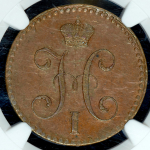 2 копейки 1840 (в слабе) СПМ