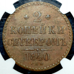 2 копейки 1840 (в слабе) СПМ