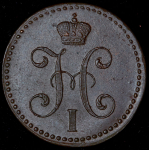 2 копейки 1841 СМ