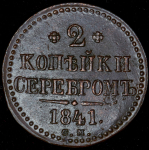 2 копейки 1841 СМ