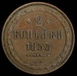 2 копейки 1855 ВМ