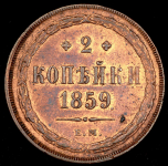 2 копейки 1859 ЕМ
