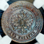 2 копейки 1868 (в слабе) ЕМ