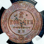 2 копейки 1868 (в слабе) ЕМ