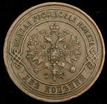 2 копейки 1868 ЕМ