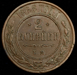 2 копейки 1868 ЕМ
