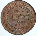 2 копейки 1869 (в слабе) ЕМ