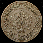 2 копейки 1875 ЕМ