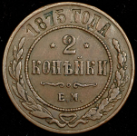 2 копейки 1875 ЕМ