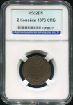 2 копейки 1876 (в слабе) СПБ
