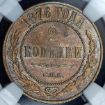 2 копейки 1876 (в слабе)