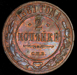 2 копейки 1881 СПБ