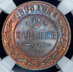 2 копейки 1898 (в слабе)