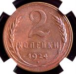 2 копейки 1924 (в слабе)