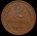2 копейки 1924