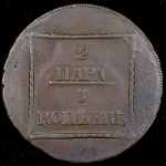 2 пара - 3 копейки 1772
