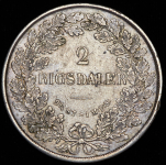 2 риксдалера 1854 (Дания)