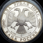 2 рубля 1994 "150-летие со дня рождения И.Е. Репина" ММД