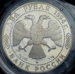 2 рубля 1994 "185-летие со дня рождения Н.В. Гоголя" (в запайке) ЛМД
