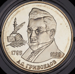 2 рубля 1995 "200-летие со дня рождения А.С. Грибоедова" ММД