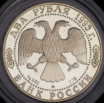 2 рубля 1995 "200-летие со дня рождения А.С. Грибоедова" ММД