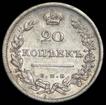 20 копеек 1810 СПБ-ФГ