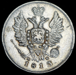 20 копеек 1813 СПБ-ПС