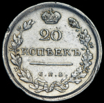 20 копеек 1813 СПБ-ПС