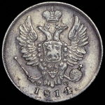 20 копеек 1814 СПБ-ПС