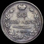20 копеек 1814 СПБ-ПС