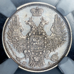 20 копеек 1852 (в слабе) СПБ-ПА