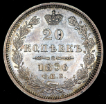 20 копеек 1856 СПБ-ФБ