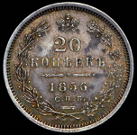 20 копеек 1856 СПБ-ФБ