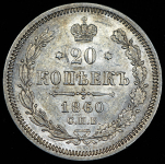 20 копеек 1860 СПБ-ФБ