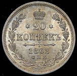 20 копеек 1862 СПБ-МИ