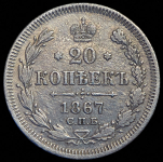 20 копеек 1867 СПБ-НI
