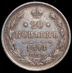 20 копеек 1874 СПБ-НI